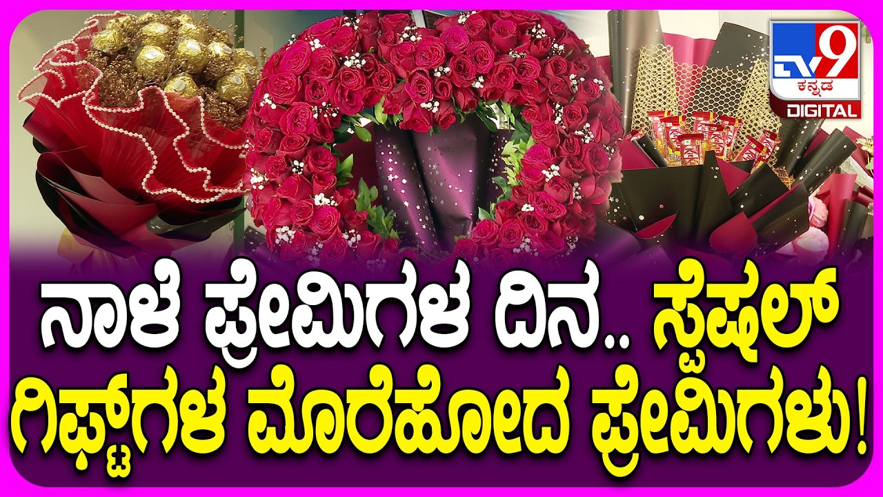 ನಾಳೆ Valentine's Day ಹಿನ್ನೆಲೆ ರೆಡ್ ರೋಸ್, ಟೆಡ್ಡಿ ಬೇರ್‌, ರೆಡ್ ಥೀಮ್ ಗಿಫ್ಟ್​ಗಳಿಗೆ ಫುಲ್ ಡಿಮ್ಯಾಂಡ್| #TV9D