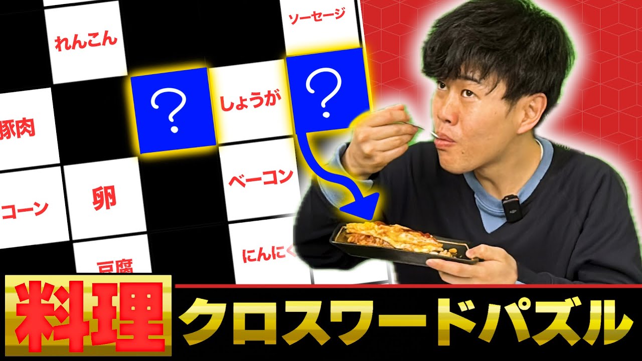 【難問】食べた食材を「クロスワード」で導き出し、そこから新たな料理を作れやこの野郎