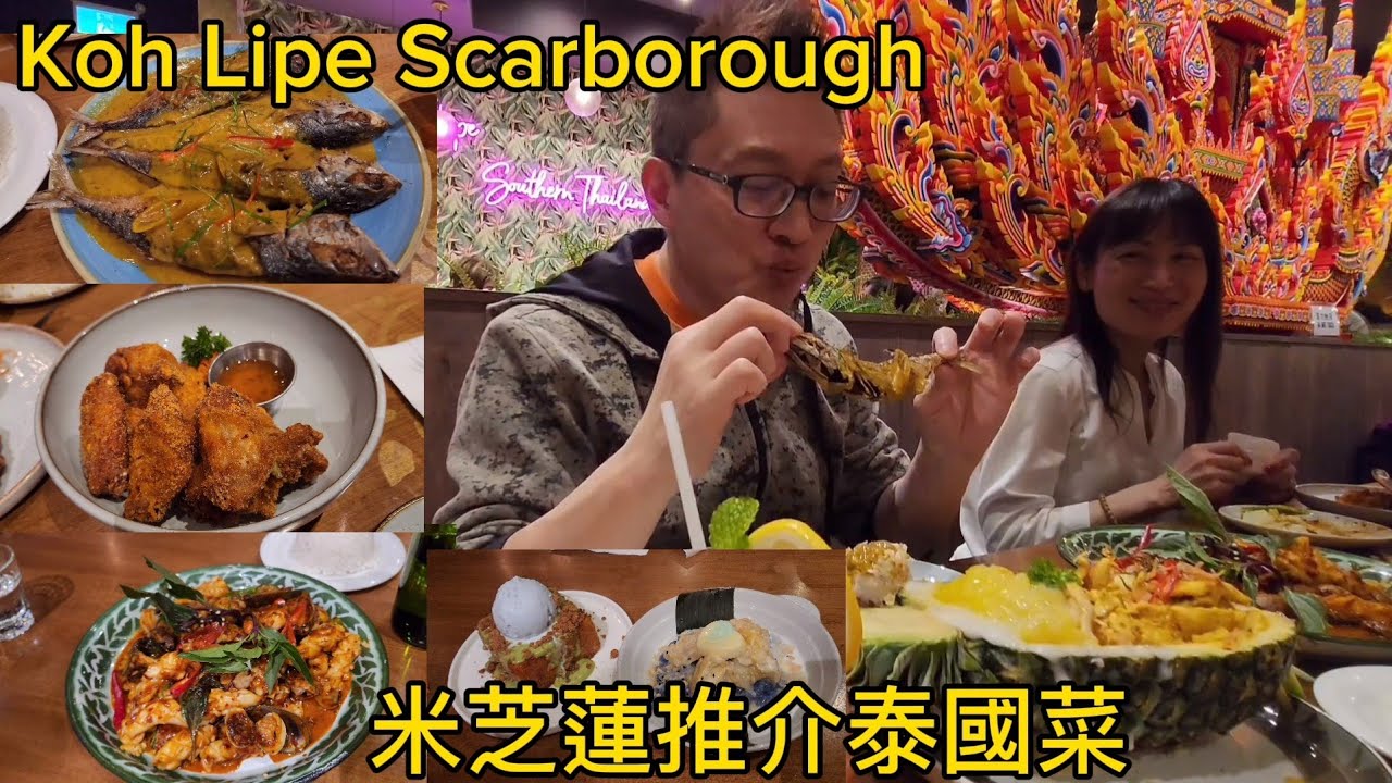 Koh Lipe 米芝蓮推介泰國菜(Koh Lipe @ Scarborough) 原來加拿大安省有好好吃的 Jimmy & Good Eats in Ontario Epi.350