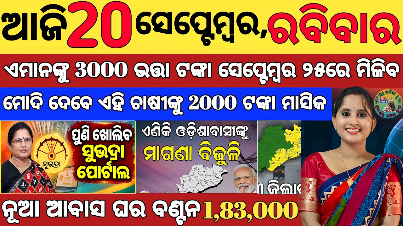 Today's Odia News/ 20 September/Odisha News Today/PM Kisan Yojana/Subhadra Yojana/stock market trade