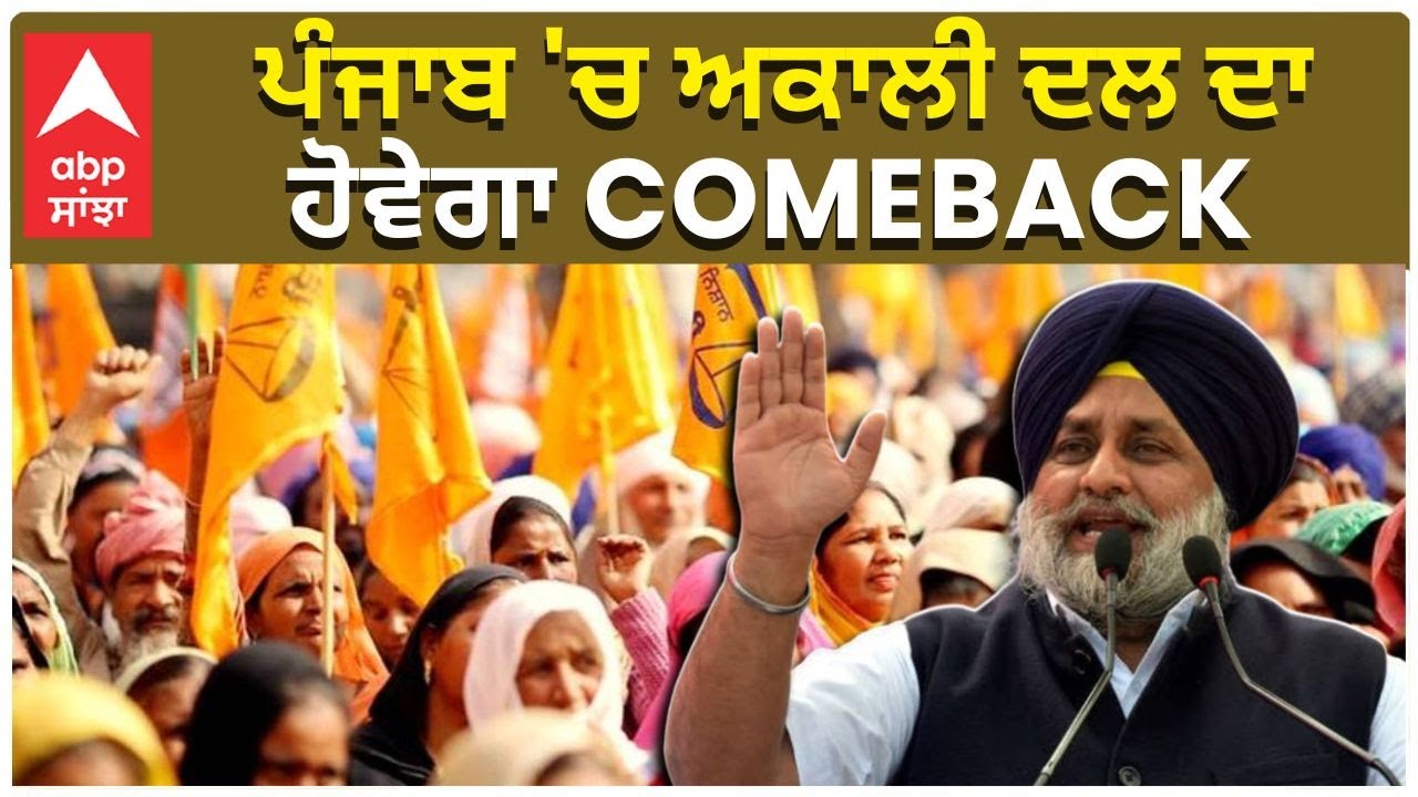 TarnTaran | By Election | Akali Dal | ਪੰਜਾਬ 'ਚ ਅਕਾਲੀ ਦਲ ਦਾ ਹੋਵੇਗਾ COMEBACK? | Abp Sanjha