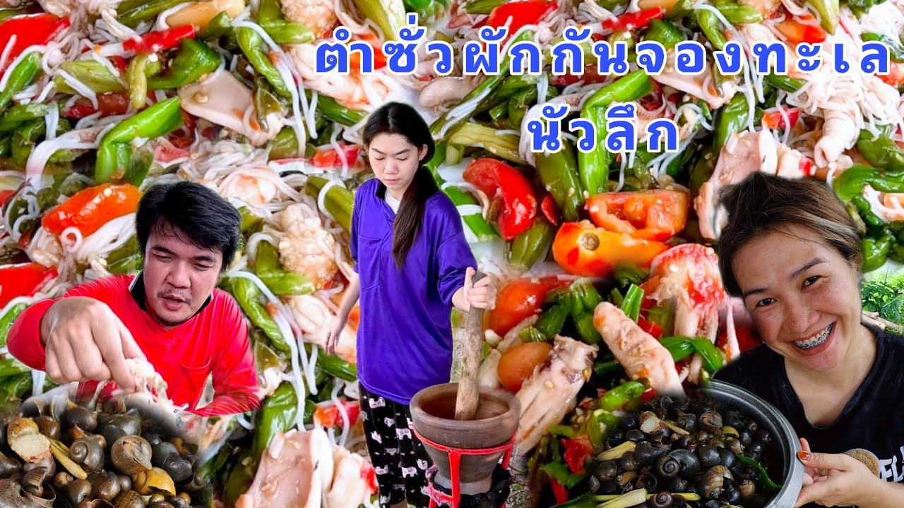 ตำซั่วผักกันจองทะเล หอยลวก อันแสนวุ่นวาย