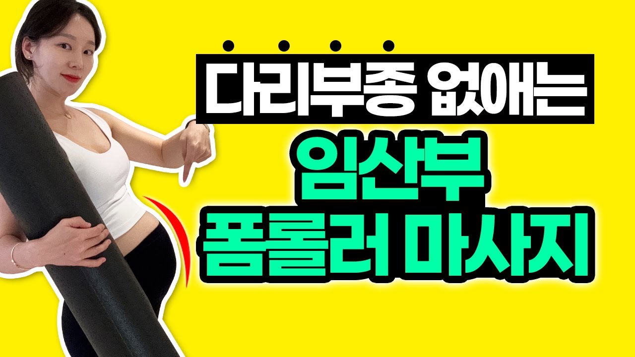 임신 중 붓기 쏙빼는 임산부 폼롤러 마사지 | 임산부필라테스
