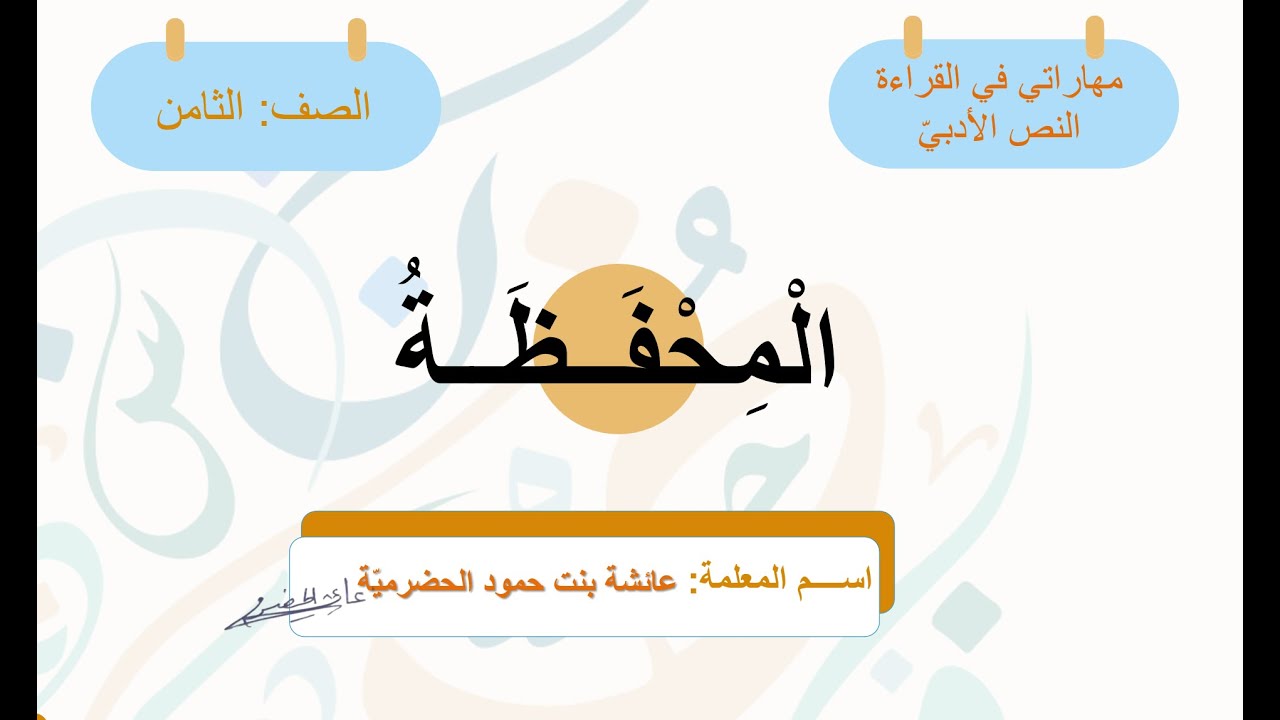 شرح نص المحفظة وحل الأسئلة - الصف الثامن ف1