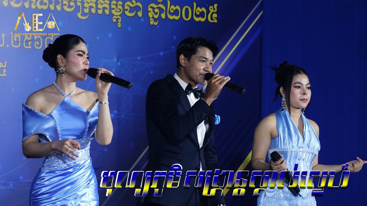 បុណ្យភូមិ កម្លោះស្រុកខ្មែរ សង្រ្កាន្តស្គាល់ស្នេហ៍ - VANNDA Cover ជឹម ជឿន, Alex Entertainment Agency