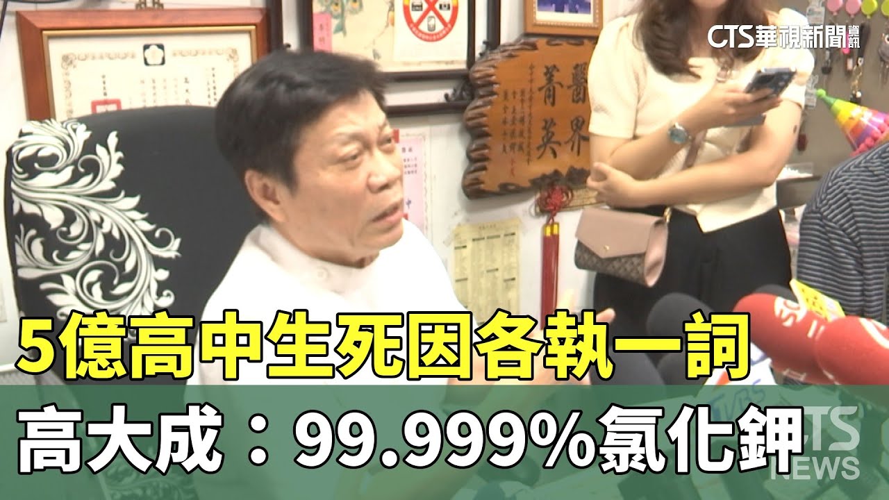 5億高中生死因各執一詞　高大成：99.999%氯化鉀｜華視新聞 20230607