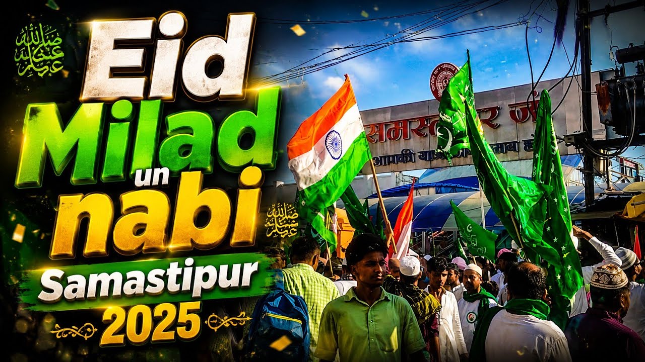 🔥लाखों की तादाद में मेरे रसूल के दीवाने❣️| Eid milad un Nabi Samastipur 2025 🇸🇦