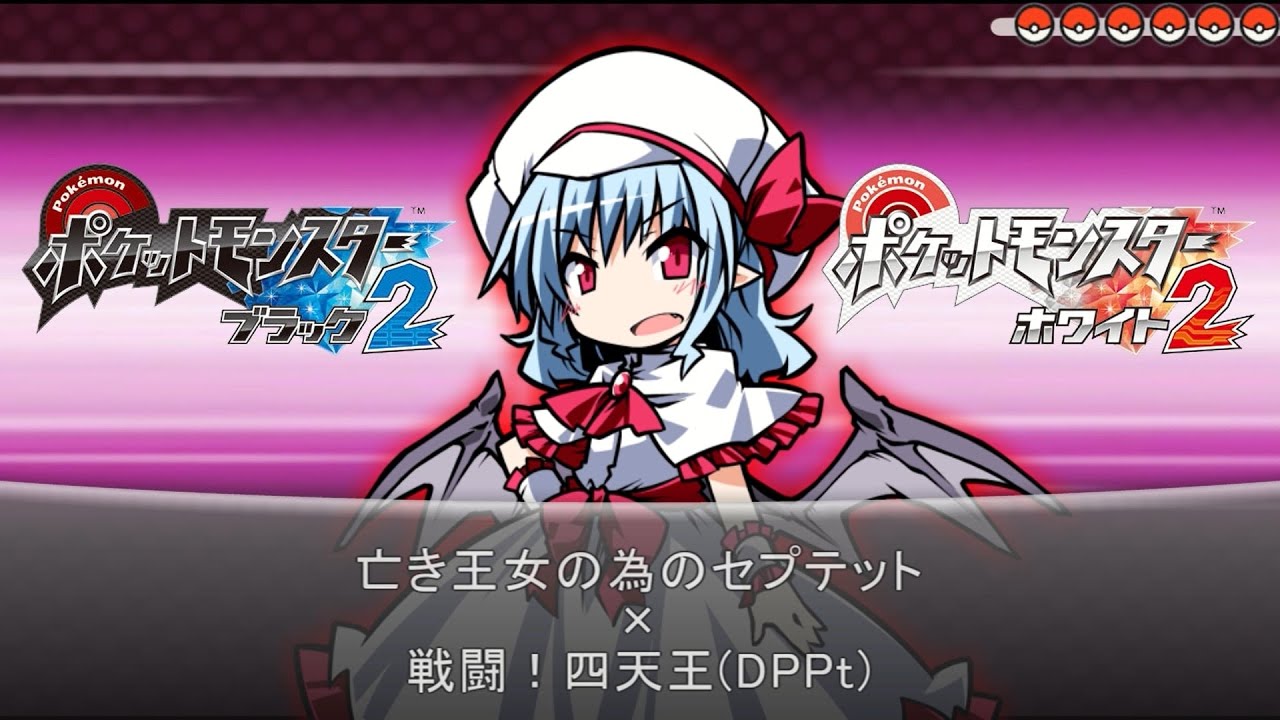 【東方】亡き王女の為のセプテット (BW2 Soundfont)【ポケモン風アレンジ】