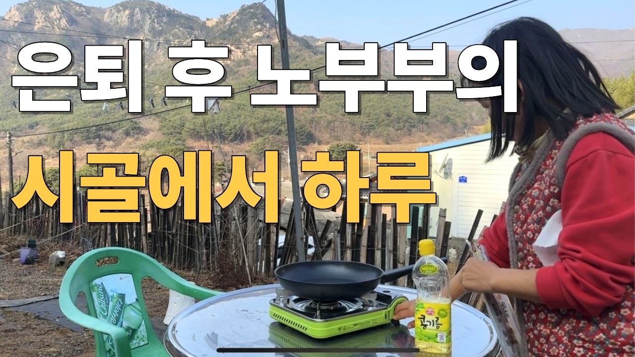 60살 노부부가 빚내서 지은 시골 집 귀농생활