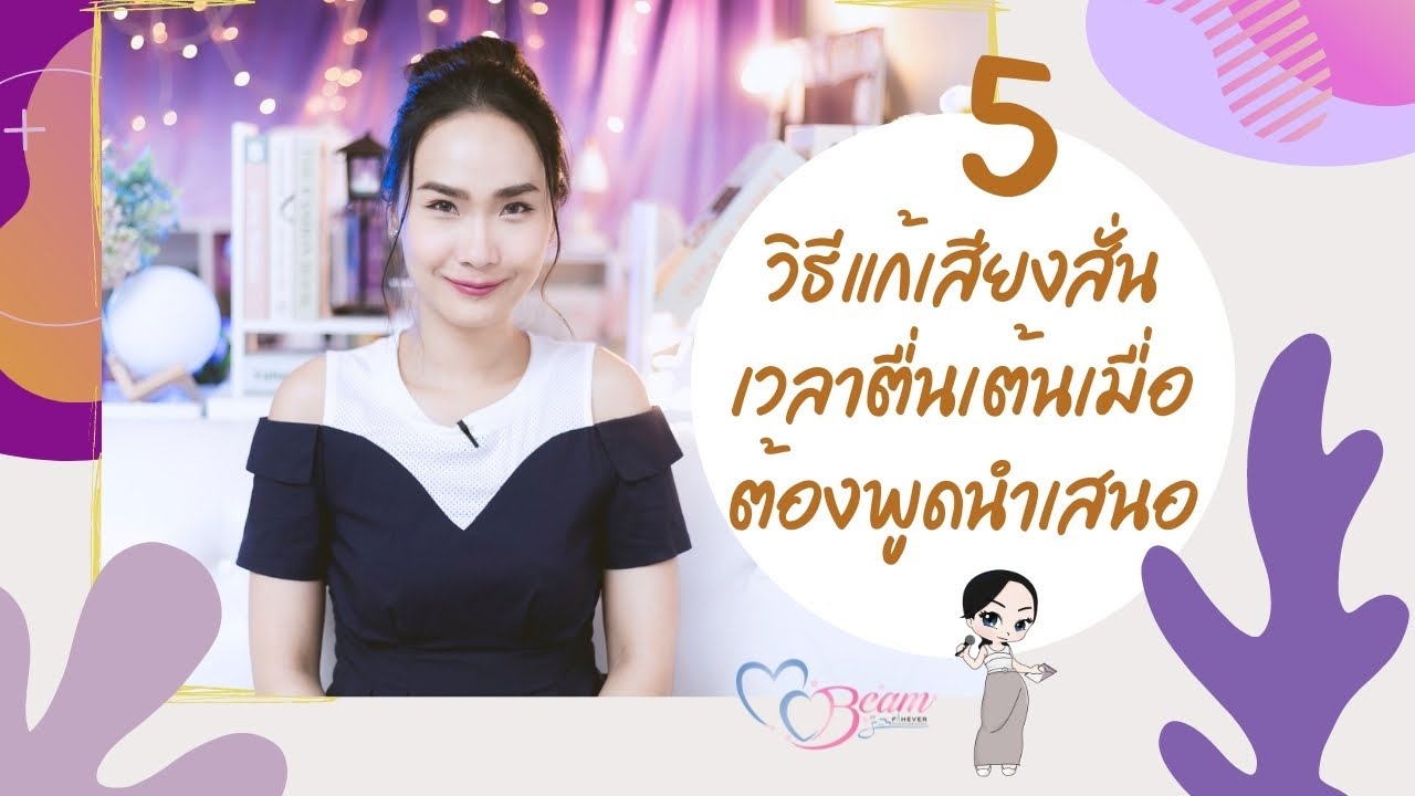 5 เทคนิค แก้อาการเสียงสั่น เวลาต้องพูดนำเสนอต่อหน้าคนเยอะๆ :: This is MC Beam