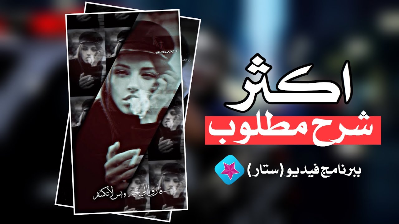 {افخم } شرح مطلوب من الكل 👌🏻😛