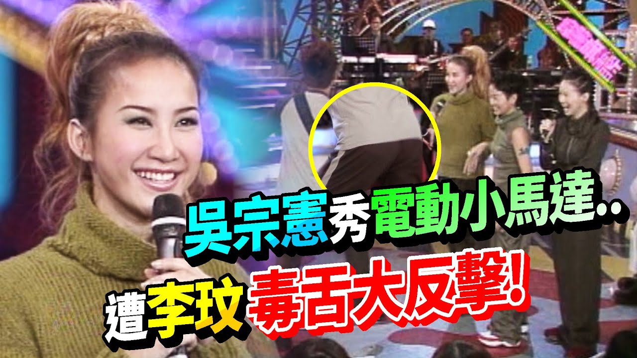 CoCo李玟回顧剛出道上節目… 畫面只有40秒？吳宗憲秀電動小馬達遭反擊！│綜藝旗艦