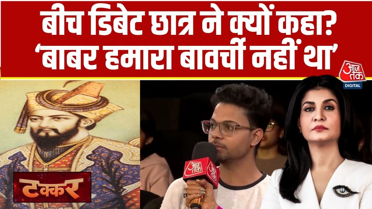 Takkar: Babur की वजह से हम रोटी नहीं खा रहे हैं- छात्र | Babri Masjid | Anjana Om Kashyap
