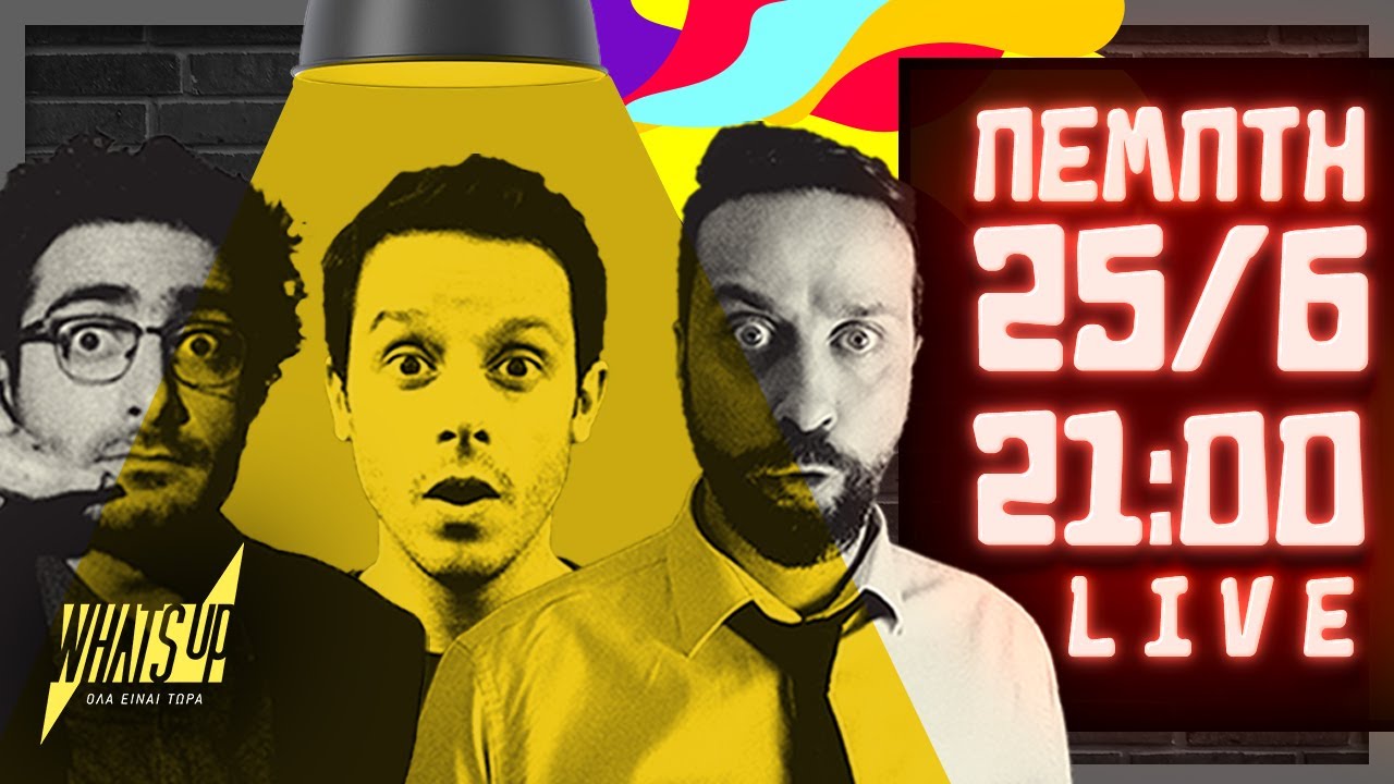 Κ.Τ.Σ. Reloaded Livestreaming ep.07 | What’s Up