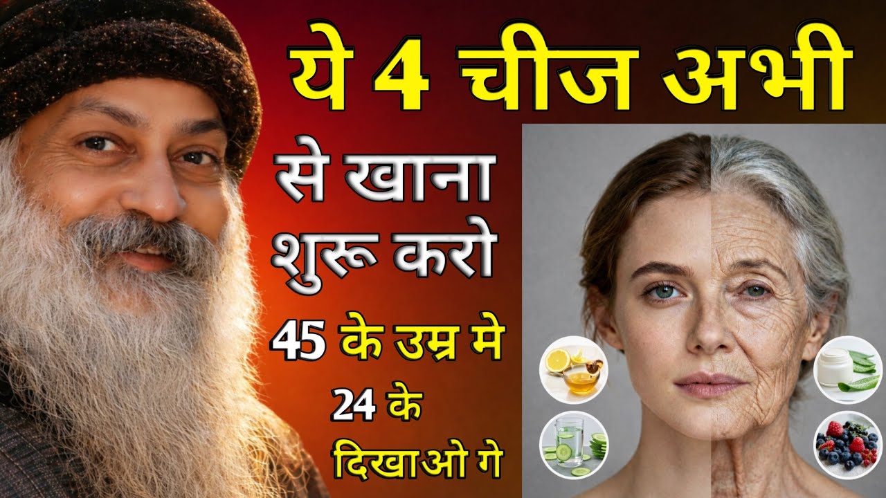 OSHO - बड़ती उम्र रुक सी जाएगी ये 4 चीजें रोज खाएं I Osho Hindi gyan