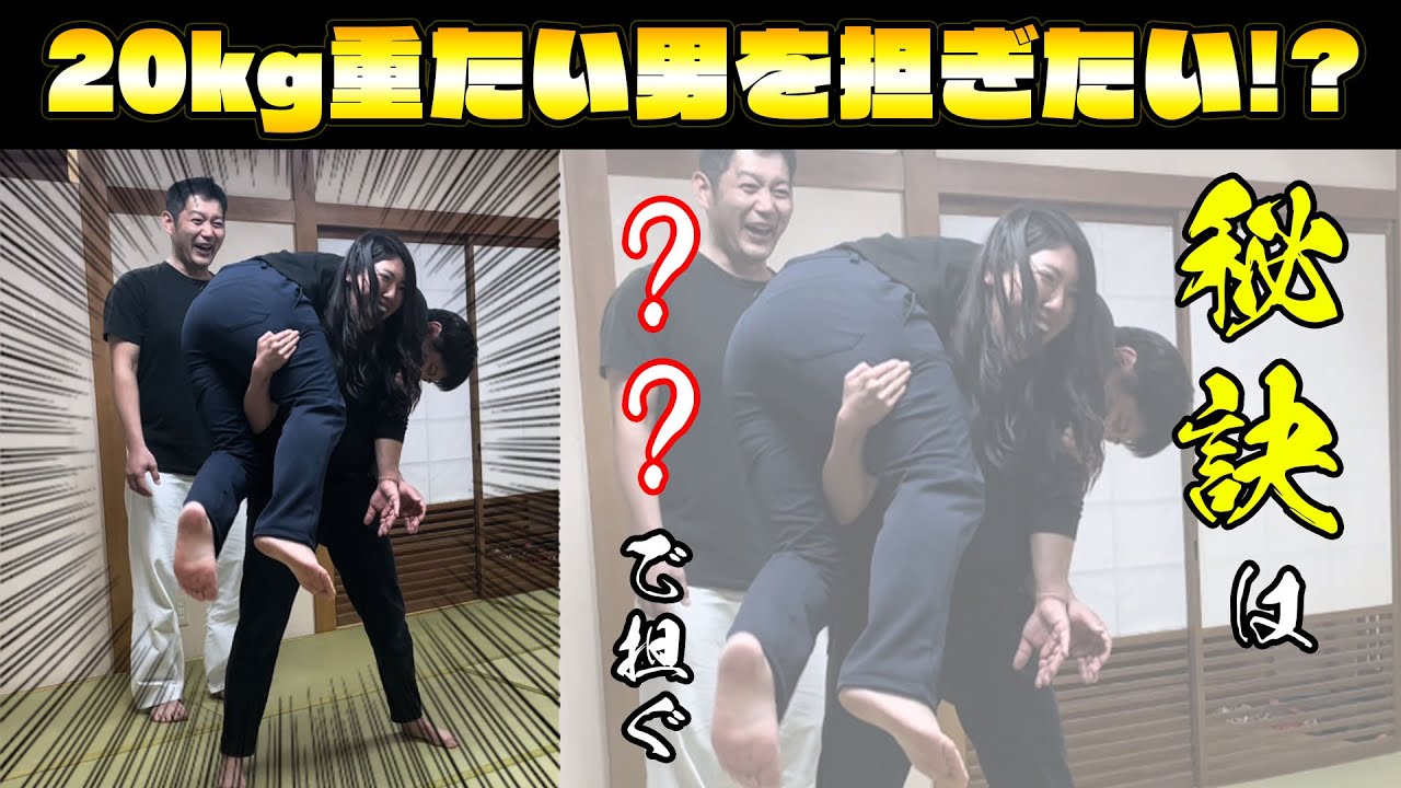 女子の背骨力：身体の使い方を工夫すれば20kg以上重たい男も楽に持ち上げられる