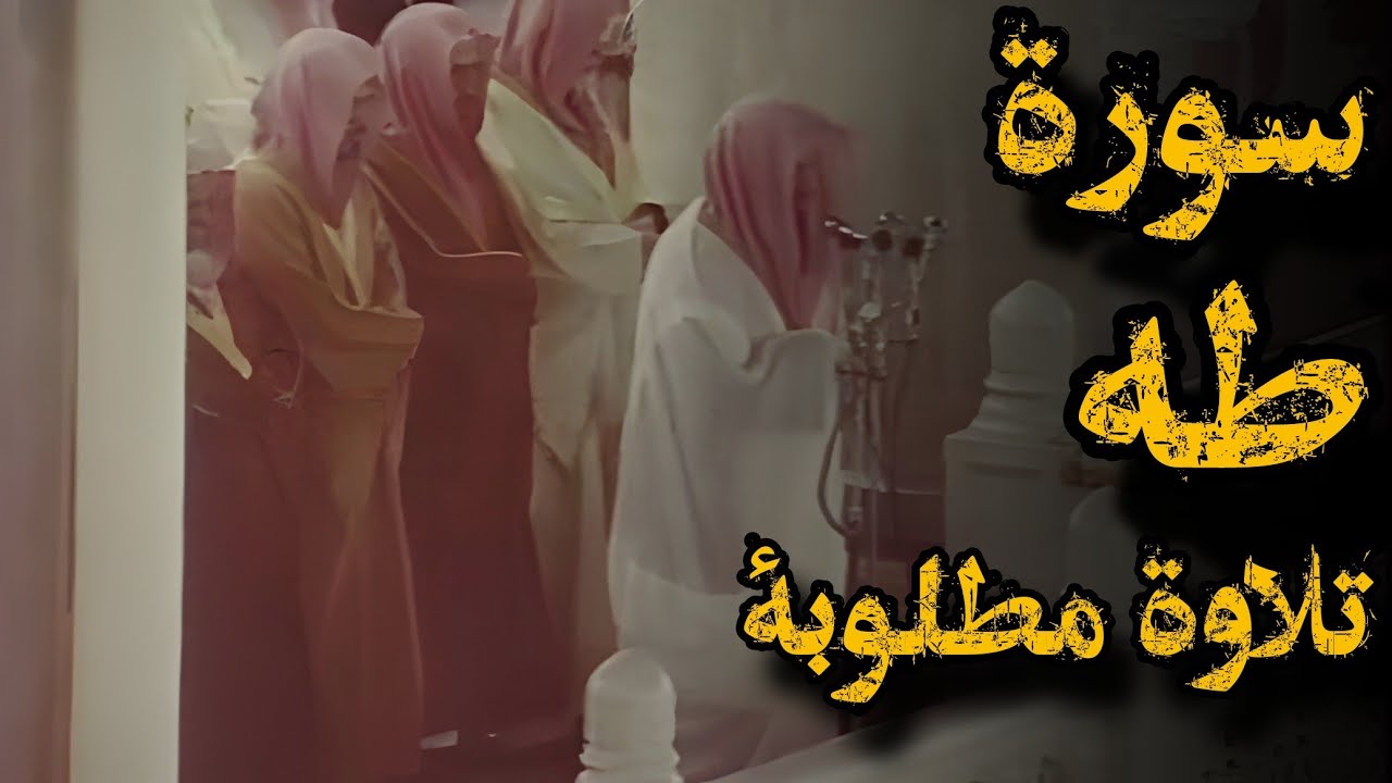 فأخرج لهم عِجۡلٗا جسدا لَّهُ خوار}تلاوة  تفوق الخيال للشيخ سعود الشريم ما تيسر من سورة طه|عام 1418هـ