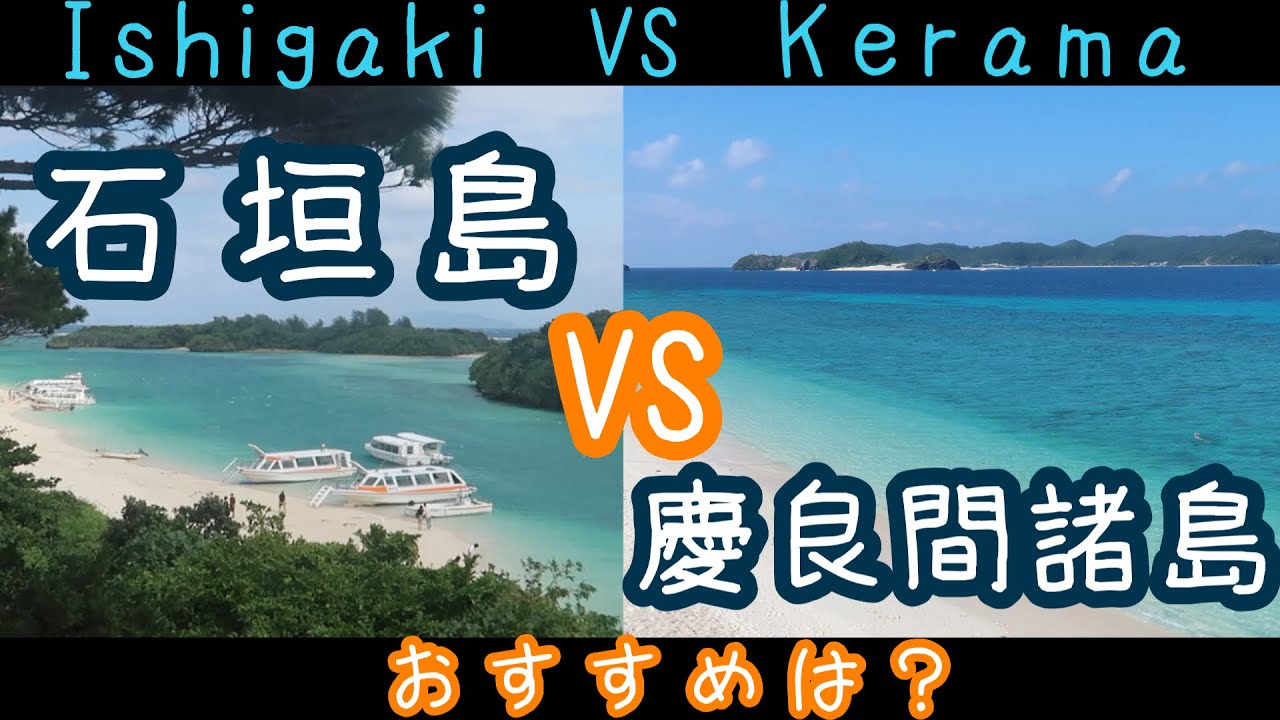 【沖縄・離島】石垣島vs慶良間諸島、どっちがおすすめ？