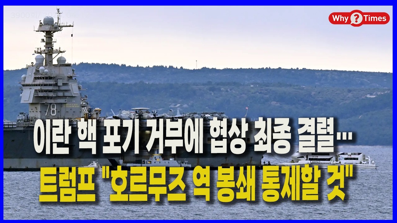 [Why Times 정세분석 3901]   이란 핵 포기 거부에 협상 최종 결렬&hellip; 트럼프 