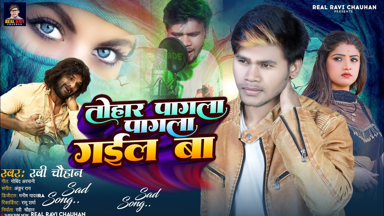 #SadSong ~तोहार पागला #पागला गईल बा |#Ravi Chauhan | Tohar #Pagla Pagla Gail ba |#Latest New Song
