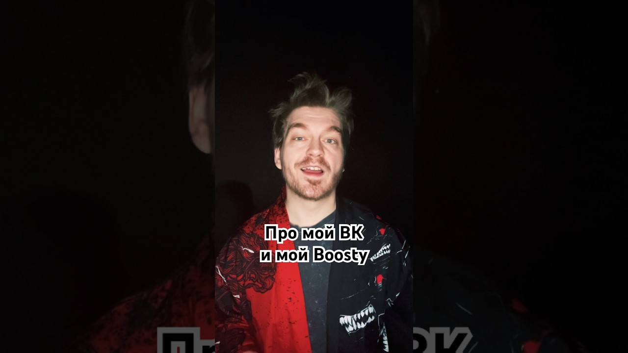 Про мой ВК и про Boosty