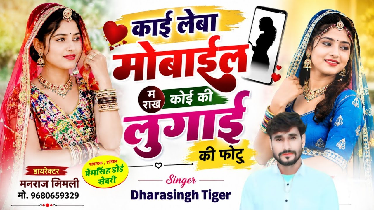 Song(2805)Dara Singh Tiger New Song 2026🎵[ काईं लेबा मोबाईल म राख  ] 🔥 सुपरहिट मीणावाटी गीत🎵