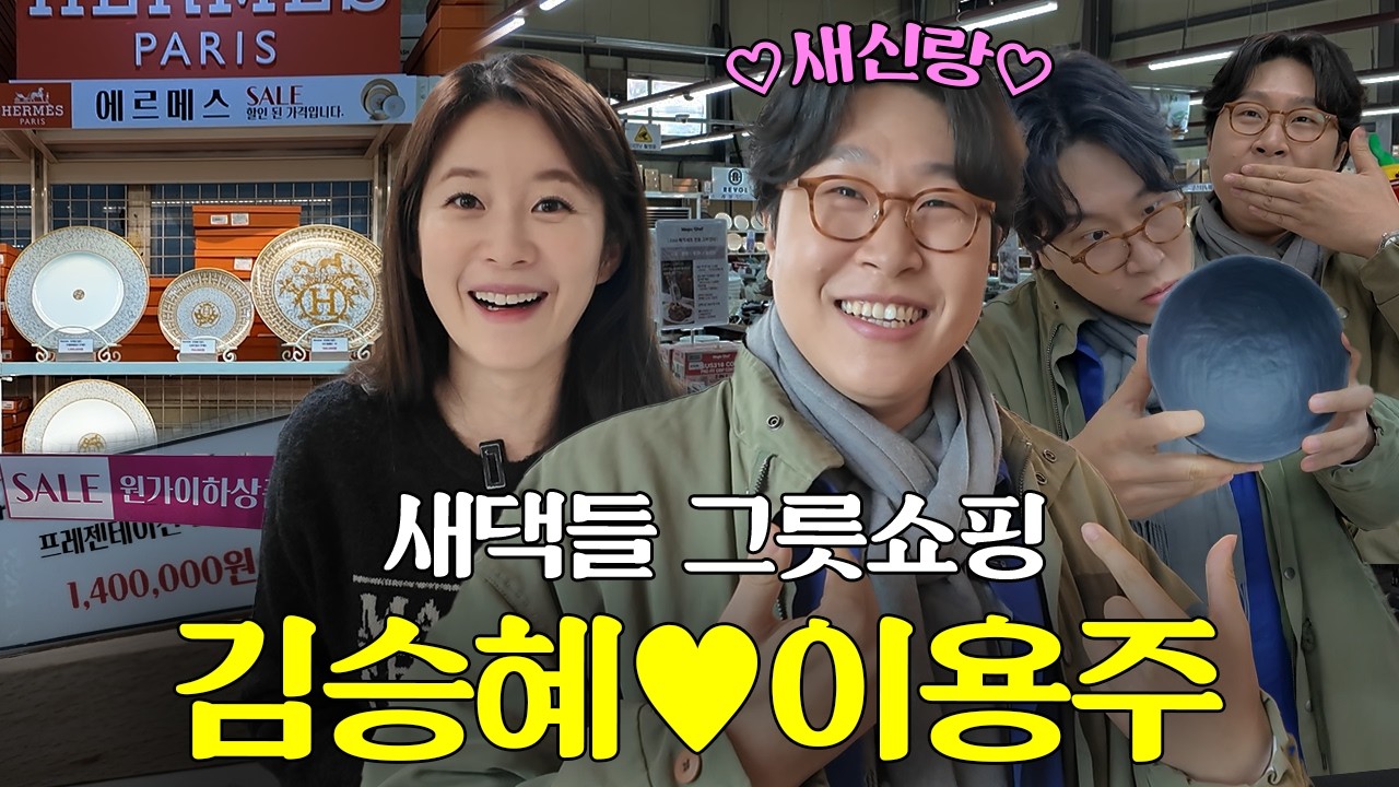그릇에 진심인 새댁 이용주와 함께 떠나는 그릇 쇼핑