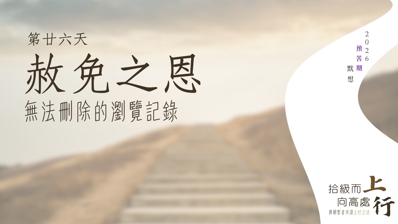 ⛰️第廿六日︱赦免之恩：無法刪除的瀏覽記錄？
