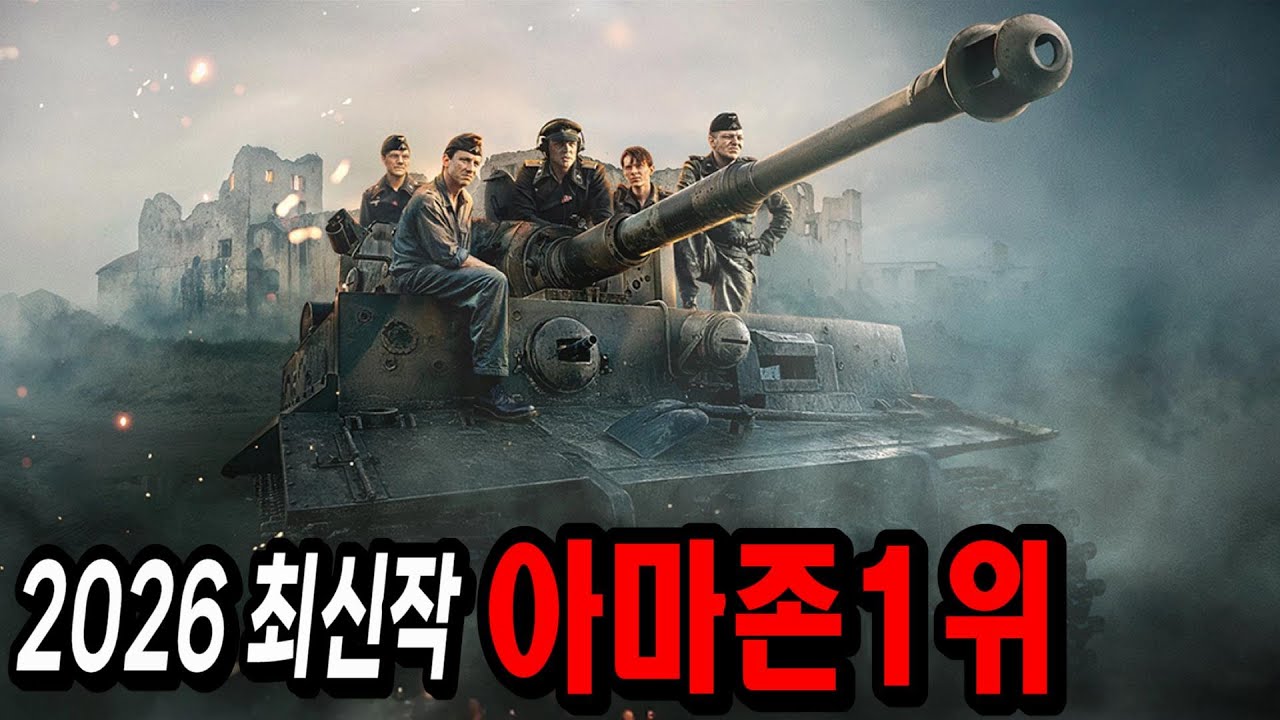 공개되자마자 전 세계 시청자들을 사로잡으며 단숨에 "아마존 프라임 1위"에 등극한 2026년 최신 전쟁 영화 [결말포함]