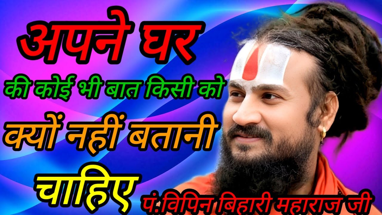 ✨अपने घर🏠 की कोई भी बात 💥किसी को क्यों नहीं बताना चाहिए? जानिए #श्रीविपिनबिहारीमहाराजजी #katha 
