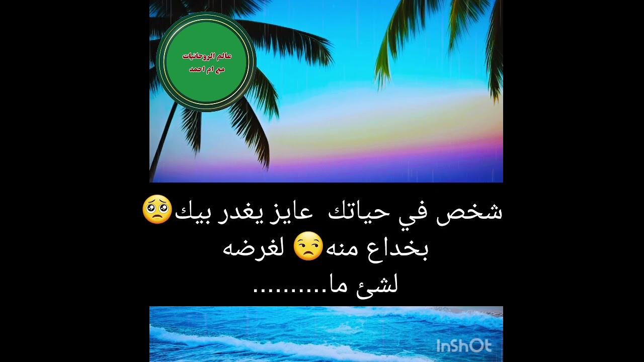 شخص في حياتك  عايز يغدر بيك🥺بخداع منه😒 لغرضه لشئ ما..........