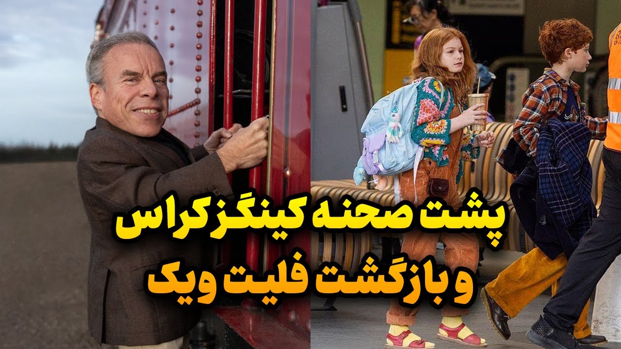 پشت صحنه‌های کینگز کراس و بازگشت پروفسور فلیت‌ویک به هری پاتر!