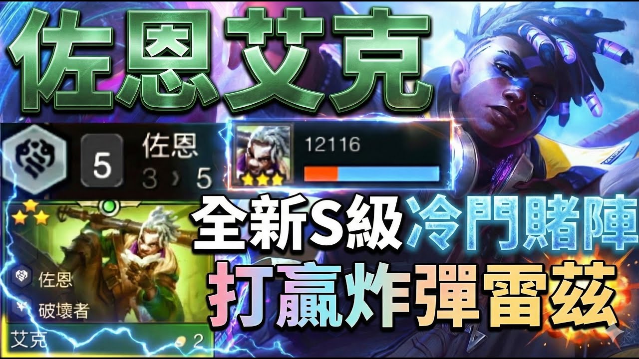 【聯盟戰棋】把T0陣容當菜切！S級「佐恩艾克」暴力實測 輕鬆打出破萬輸出的正確玩法教學 菁英｜ 雲頂之弈  TFT