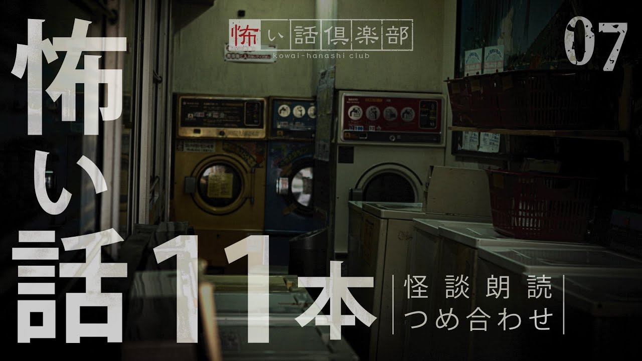 【怪談朗読】怖い話  11本詰め合わせ「オススメの車中泊場所」「山小屋」「エレベーター」ほか