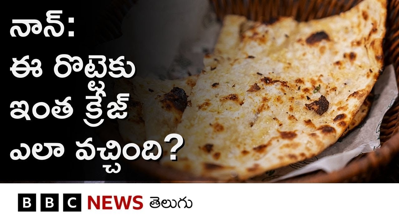 Naan | ఈ రొట్టె వెనక ఎంత పెద్ద చరిత్ర ఉందో తెలుసా.. | BBC Telugu