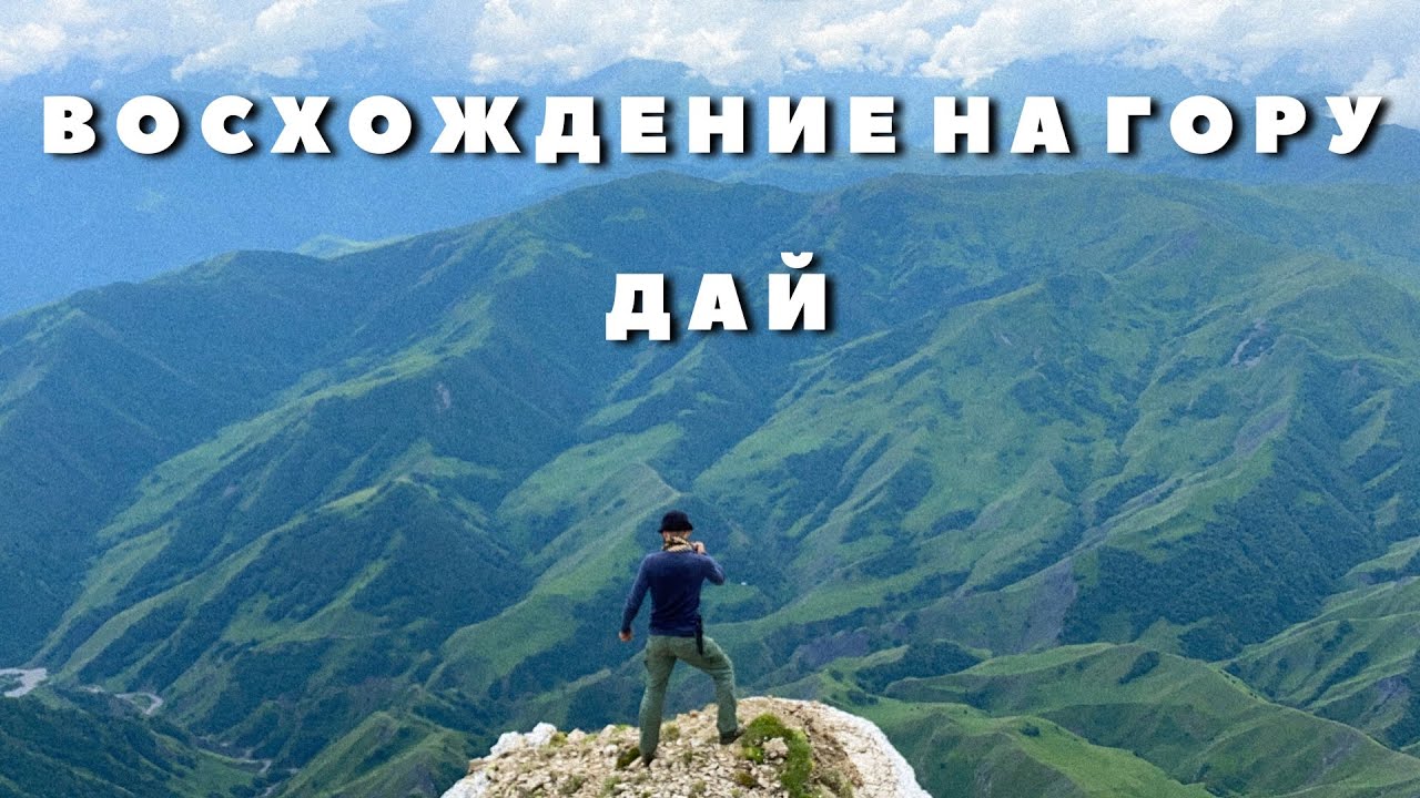Восхождение на гору Дай. Чечня