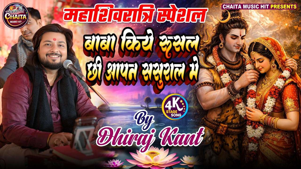 Dhiraj Kant | महाशिवरात्रि स्पेशल भजन 🔱 बाबा किये रुसल छी आपन ससुराल में