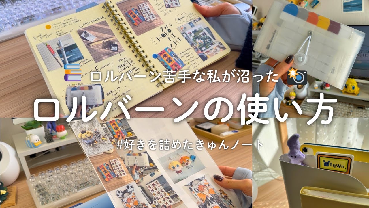 【サブノート📖】元ロル苦手勢のロルバーンの楽しみ方🌿｜好きを詰めたきゅんノートを作ります🪄🤍