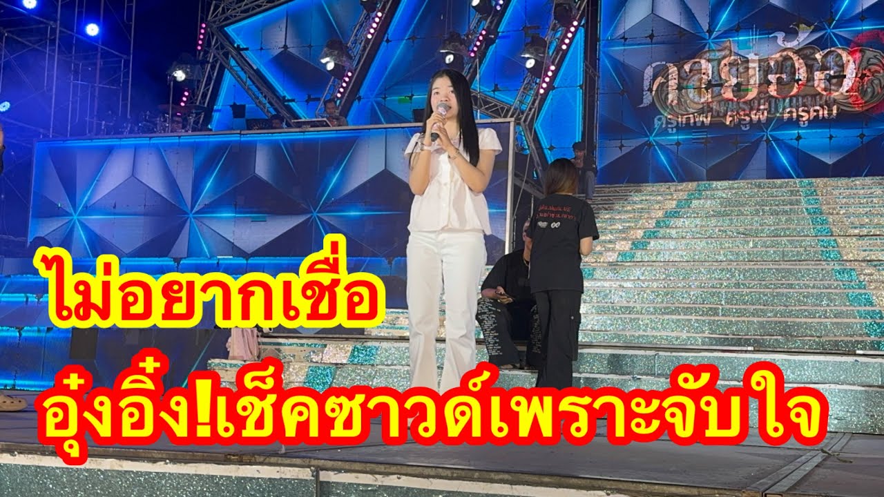 ไม่อยากเชื่อ!อุ๋งอิ๋งเช็คซาวด์!เพราะจับใจ #อุ๋งอิ๋งเพชรบ้านแพง 