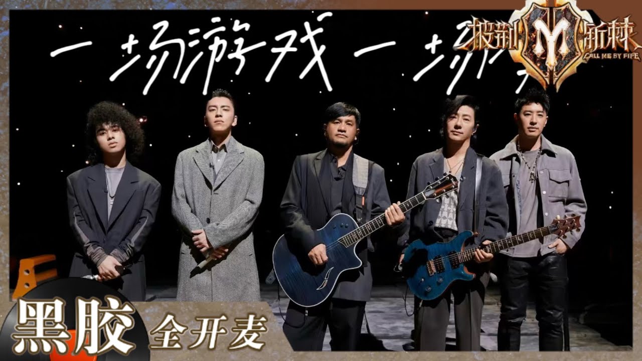【纯享】当摇滚老炮郑钧唱Rap！《一场游戏一场梦》用歌声诉说梦境心声 潘玮柏/张震岳/曾比特/王大陆/郑钧《披荆斩棘2》Call me by Fire S2 EP4丨HunanTV