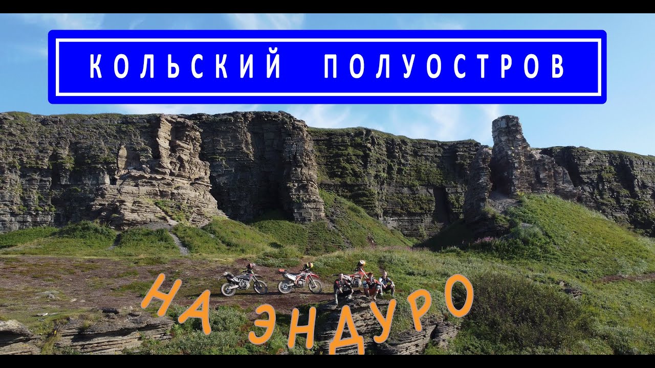 Кольский на ЭНДУРО. Скалы 
