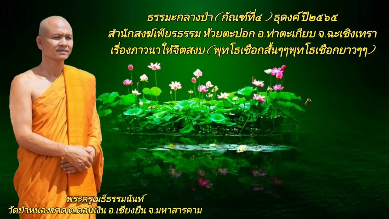 พระครู​เมธี​ธรรม​นันท์​ เทศนา​เรื่อง​ ภาวนา​ให้จิต​สงบ​พุทโธ​เชือก​สั้น​ๆๆ​ อย่าทำพุทโธ​เชือก​ยาวๆๆ