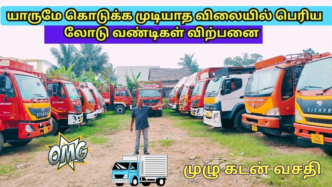 குறைந்த விலையில் லோடு வண்டிகள் விற்பனை | commercial vehicle sale chennai |SRI BALAJI AUTO CONSULTANT