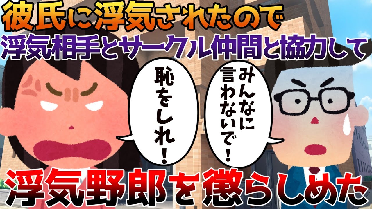 【2ch修羅場】彼氏に浮気されたので浮気相手とサークル仲間と協力して浮気野郎を懲らしめた【ゆっくり】