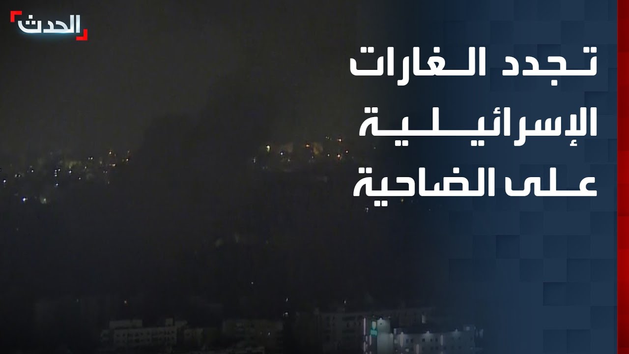 مشاهد لتجدد الغارات الإسرائيلية على الضاحية الجنوبية لبيروت