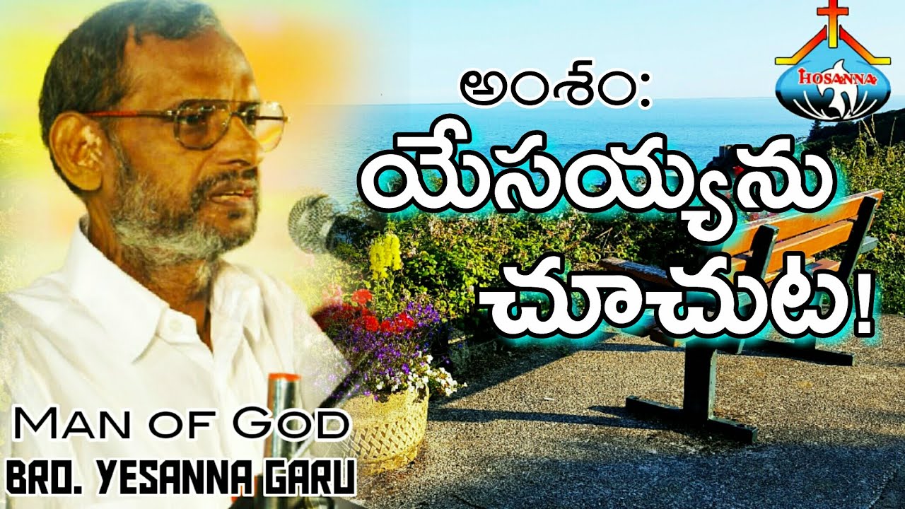 Yesayyanu chuchuta | Wonderful Sermon by Bro.YESANNA garu | HOSANNA MINISTRIES, GUNTUR.