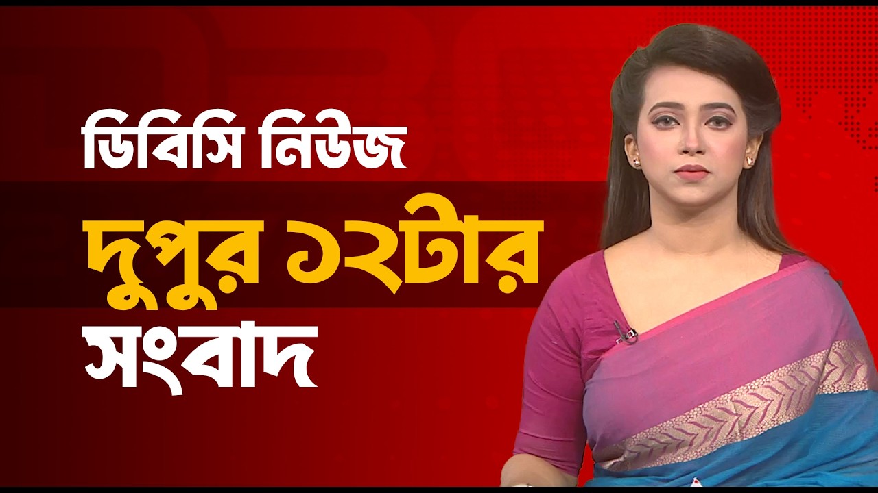 দুপুর ১২টার সংবাদ | ০৪ মার্চ, ২০২৬ | DBC NEWS