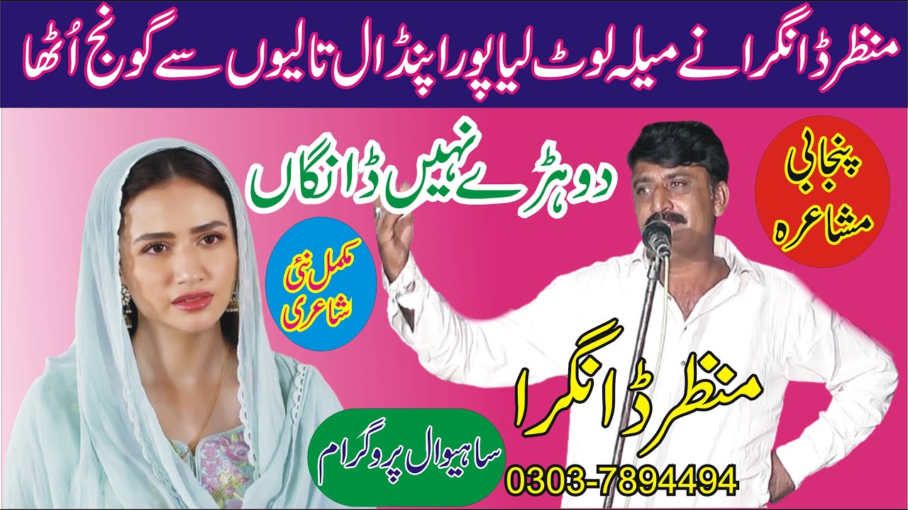 Manzar Dangra New Punjabi Mushaira || New Dhoray 2022  || ASK Movies 58/GD ||
