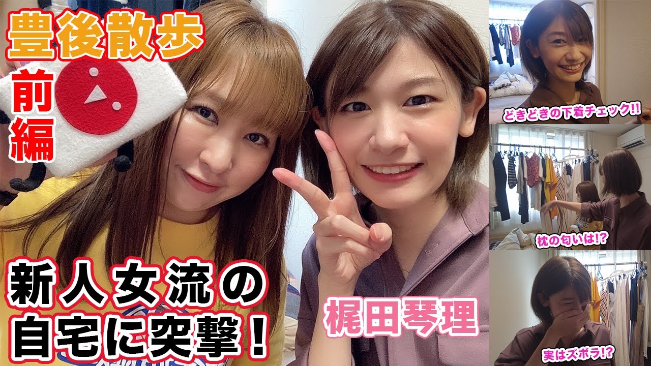 【豊後散歩】◯◯が過去最低w!?梶田琴理プロの自宅に突撃！[前編]