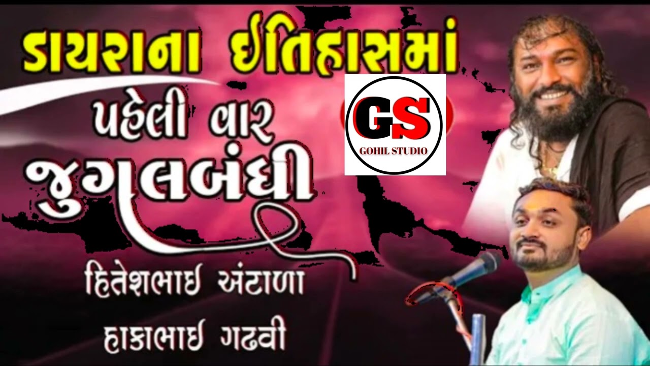 ડાયરાના ઇતિહાસમાં પહેલી વાર જુગલબંધી|| Hitesh Antala || Hakabhai Gadhavi || Nagdhara || Gorabapu